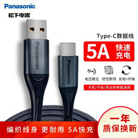 Panasonic 松下 Type-C数据线5A快充充电线华为Mate30Pro/40/20/10/P40/小米荣耀手机 5A快充Type-C数据线 高级编织-1米