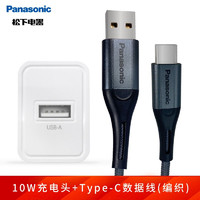 Panasonic 松下 Type-C数据线5A快充充电线华为Mate30Pro/40/20/10/P40/小米荣耀手机 Type-c数据线（编织）+10W充电头