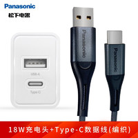 Panasonic 松下 Type-C数据线5A快充充电线华为Mate30Pro/40/20/10/P40/小米手机 Type-c数据线（编织）+18W双口充电头