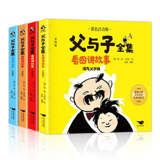 《父与子全集》（彩色注音版、套装共4册）