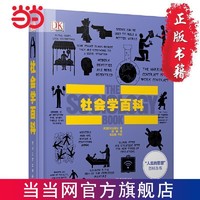 《DK成人科普社会学百科》