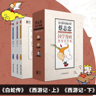 《蔡志忠典藏国学漫画》（套装共3册）