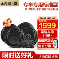 TUHU 途虎 王牌|JBL 汽车音响车载主机直推专车专用无损安装 【2分频高音+中低音+同轴四门喇叭套装