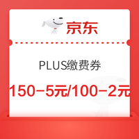京东 PLUS生活缴费特权 150-5元/100-2元