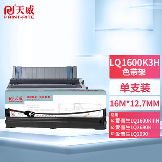 PRINT-RITE 天威 LQ1600K3H色带架 适用爱普生LQ1600K3H 1600K4H 136KW 2090 FX2190针式打印机色带专业装