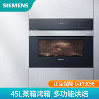 SIEMENS 西门子 CS389ABS0W嵌入式蒸烤箱一体机45L蒸箱烤箱多功能烘焙