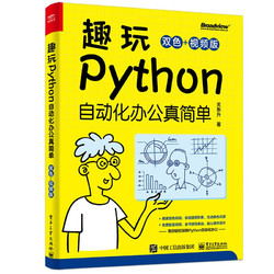 《趣玩Python：自动化办公真简单》（双色+视频版）