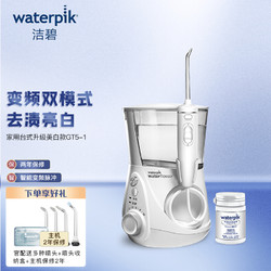 waterpik 洁碧 GT5-1 冲牙器 原WF-05EC