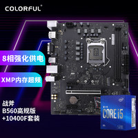 COLORFUL 七彩虹 BATTLE-AX B560M-HD DELUXE+英特尔i5-10400F 板U游戏套装/主板+CPU套装