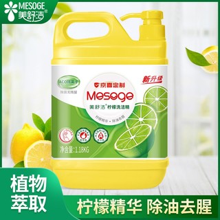 meishujie 美舒洁 柠檬洗洁精果蔬清洗餐洗净洗涤灵 快速溶解油脂不伤手 1.18kg 1桶
