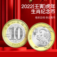 真典 2022年 虎年生肖普通纪念币 双色铜合金10元面值全款预售