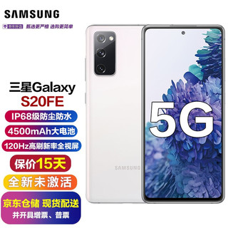 SAMSUNG 三星 Galaxy S20FE 5G手机(SM-G7810) 原封未激活 空境白 8GB+256GB