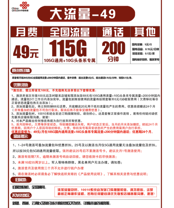 China unicom 中国联通 大流量 49元月租（105GB通用流量+10GB定向流量+200分钟通话）