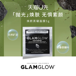 GLAMGLOW 格莱魅 焕颜黑罐面膜5g