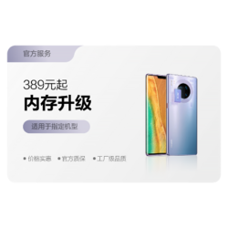 HUAWEI 华为 内存升级，389元起