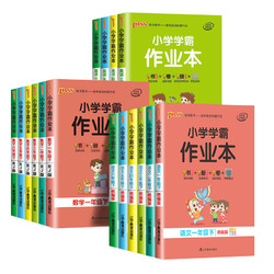 《小学学霸作业本 下册》（科目年级任选）