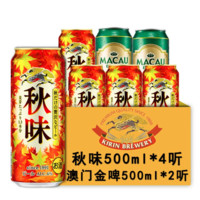 KIRIN 麒麟 日式啤酒 麒麟秋味500ml*4听+澳门金啤500ml*2听