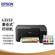 EPSON 爱普生 墨仓式 L3153 打印复印扫描一体机