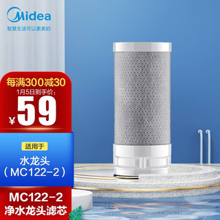 Midea 美的 净水器滤芯-适用于美的水龙头净水器 MC122-2滤芯 活性炭碳纤维替