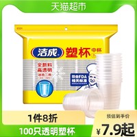 洁成 一次性透明塑料中号100只家用烧烤酒席喝啤酒杯饮水饮料火锅