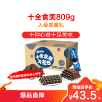 OREO 奥利奥 亿滋 奥利奥十全食美大礼包2.0升级版10盒装网红高人气礼盒809g休闲零食饼干