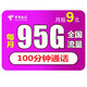 中国电信 电信5g流量卡纯上网不限速上网卡4g手机卡号卡无限量无线上网卡 繁星卡9元100G流量500分钟通话