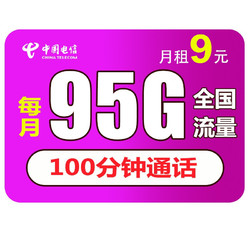CHINA TELECOM 中国电信 电信5g流量卡纯上网不限速上网卡4g手机卡号卡无限量无线上网卡 繁星卡9元100G流量500分钟通话