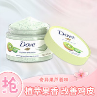 Dove 多芬 冰淇淋身体滋润磨砂膏温和去角质奇异果籽芦荟味 298g