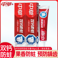 中华牙膏 双钙防蛀2支90g家庭实惠装果香防蛀固齿（新旧包装随机）