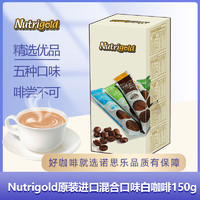 NUTRIGOLD 速溶白咖啡 原装进口Nutrigold诺思乐盒装速溶白咖啡150g-五个口味