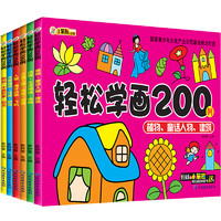 《轻松学画200例》（套装共6册）