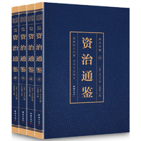 《国学经典·资治通鉴》（套装共4册）