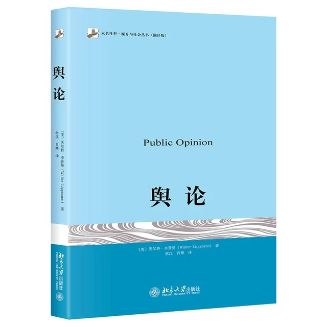 《未名社科·媒介与社会丛书·舆论》（翻译版）