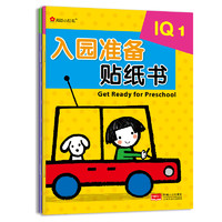 《入园准备贴纸书·IQ 1》（套装共2册）