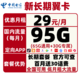 中国电信 电信新长期翼卡 29包95G全国流量不限速