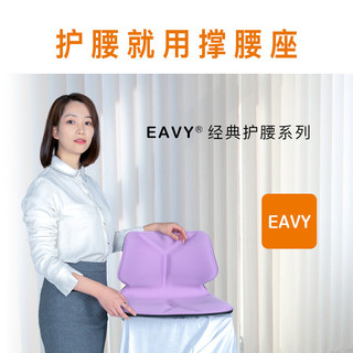 eavy撑腰座 EAVY 颐维撑腰座 新款 护腰坐垫靠垫 防止腰累 浅紫色 经典两档版