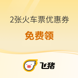 春运开始!快领!2张飞猪火车票优惠券