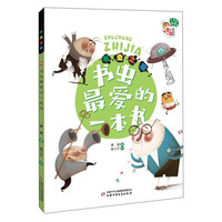 《书虫之家·书虫最爱的一本书》