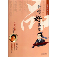《中华家训智慧·修炼好品质》