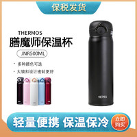 THERMOS 膳魔师 正品不锈钢保温杯轻量便携JNR-500ml