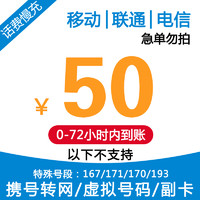 中国电信 全国移动联通电信三网 50元 慢充话费