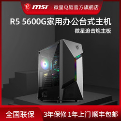 MSI 微星 AMD锐龙R5 5600G五系APU游戏办公直播台式电脑主机DIY组装机