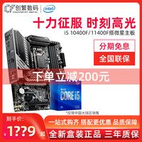 MSI 微星 英特尔i5 10400F 10400 10500 11400F11400盒搭微星B460MB560套装