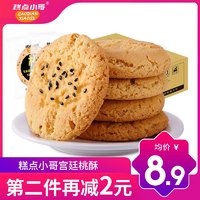 宫廷桃酥 传统中式糕点 网红休闲零食小吃下午茶代餐饱腹 500g/整箱