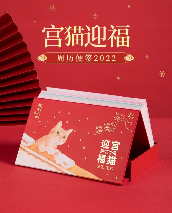 故宫文化 宫猫迎福 周历便签2022年 故宫元素可撕式便签