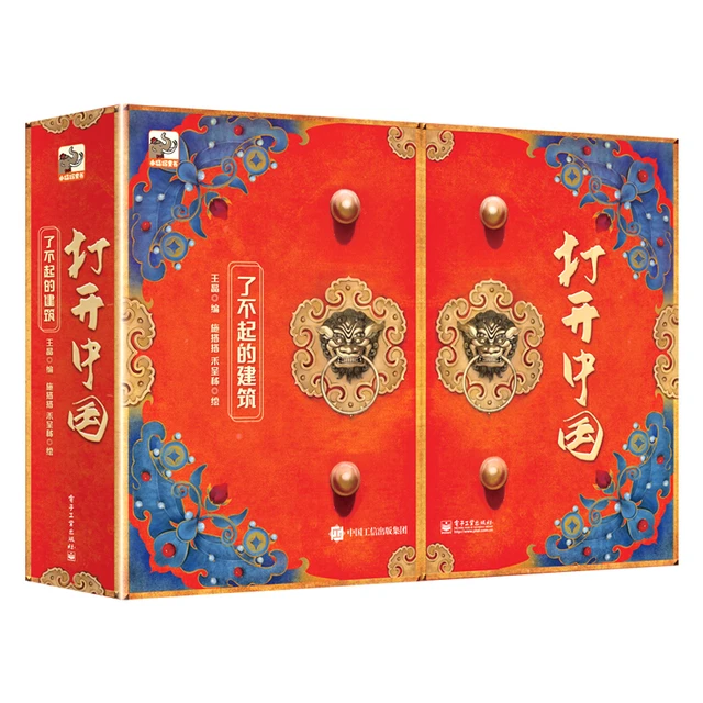 《打开中国·了不起的建筑》（精装）