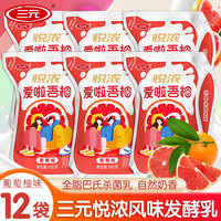 三元悦浓优酪乳原味青提黑加仑果味酸奶儿童学生营养早餐奶网红袋装低温酸牛奶 葡萄柚180g*12袋