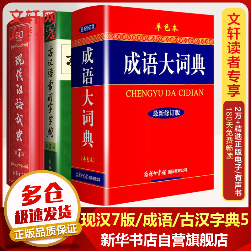 现代汉语词典第7版第七版+古汉语常用字字典第5版+成语大词典单色本 商务印书馆古代汉语五版成语大辞典