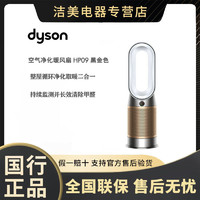 dyson 戴森 正品国行戴森(Dyson)HP09 多功能空气净化暖风扇 黑金色