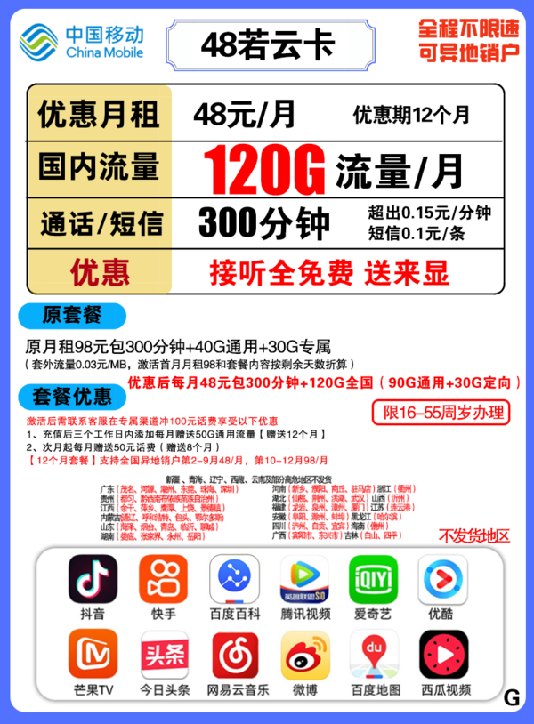 China Mobile 中国移动 若云卡 48元/月（90G通用流量+30G定向流量+300分钟）